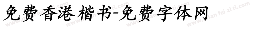 免费香港楷书字体转换