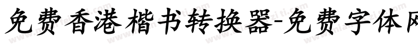 免费香港楷书转换器字体转换