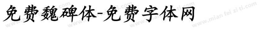 免费魏碑体字体转换