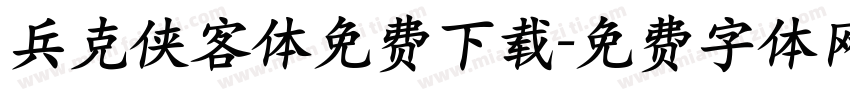 兵克侠客体免费下载字体转换