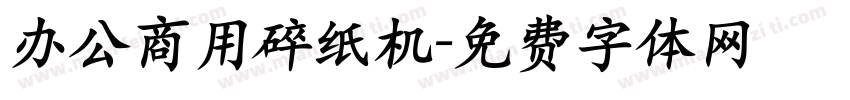 办公商用碎纸机字体转换