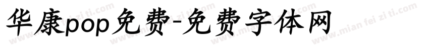 华康pop免费字体转换