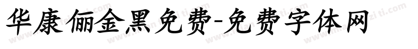 华康俪金黑免费字体转换