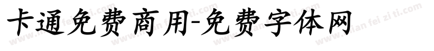 卡通免费商用字体转换