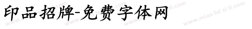 印品招牌字体转换