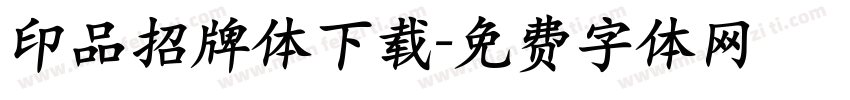 印品招牌体下载字体转换