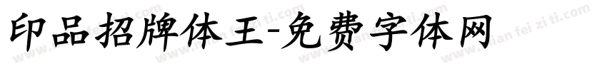 印品招牌体王字体转换