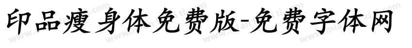 印品瘦身体免费版字体转换