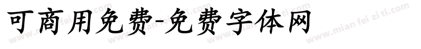 可商用免费字体转换