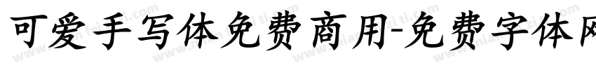 可爱手写体免费商用字体转换