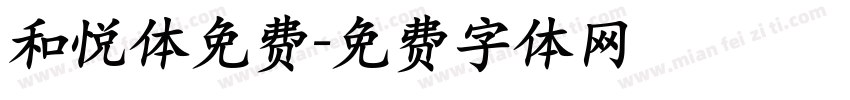 和悦体免费字体转换