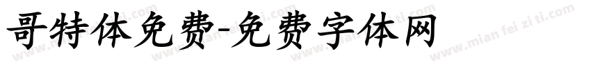 哥特体免费字体转换