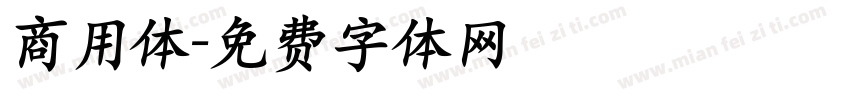 商用体字体转换