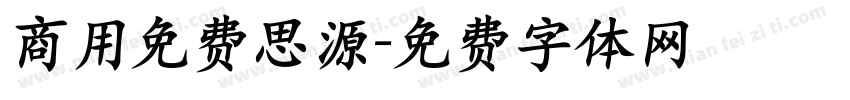 商用免费思源字体转换
