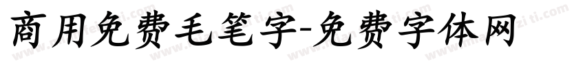 商用免费毛笔字字体转换