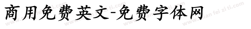 商用免费英文字体转换