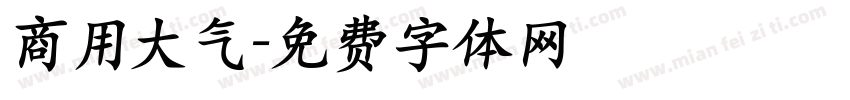 商用大气字体转换