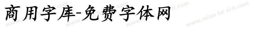 商用字库字体转换