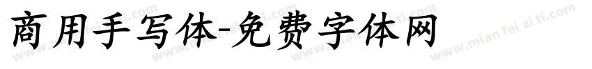 商用手写体字体转换