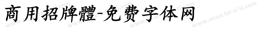 商用招牌體字体转换