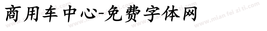 商用车中心字体转换