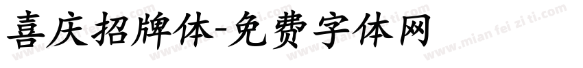 喜庆招牌体字体转换
