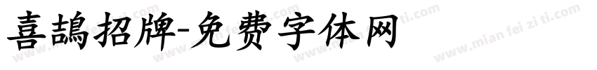 喜鴶招牌字体转换