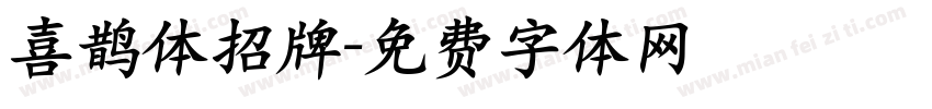 喜鹊体招牌字体转换