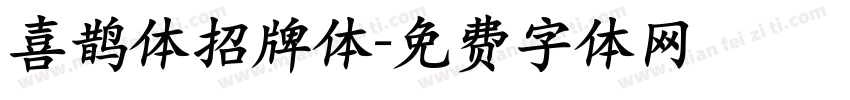 喜鹊体招牌体字体转换