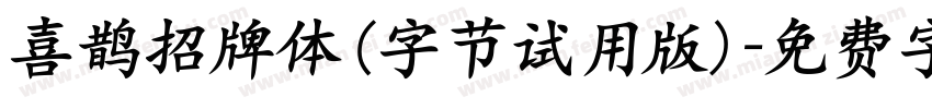 喜鹊招牌体(字节试用版)字体转换