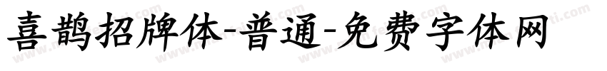 喜鹊招牌体-普通字体转换