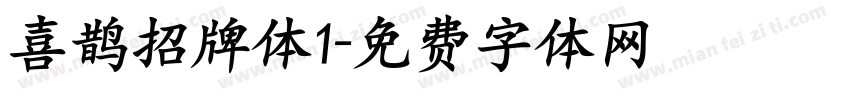 喜鹊招牌体1字体转换