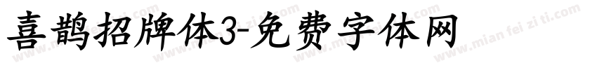 喜鹊招牌体3字体转换