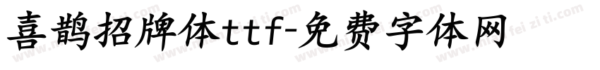 喜鹊招牌体ttf字体转换