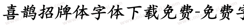 喜鹊招牌体字体下载免费字体转换