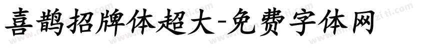 喜鹊招牌体超大字体转换
