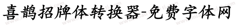 喜鹊招牌体转换器字体转换