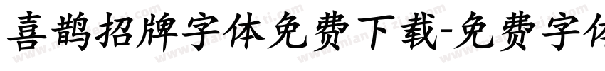 喜鹊招牌字体免费下载字体转换