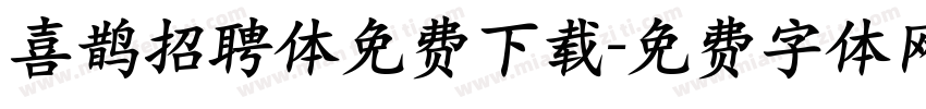 喜鹊招聘体免费下载字体转换