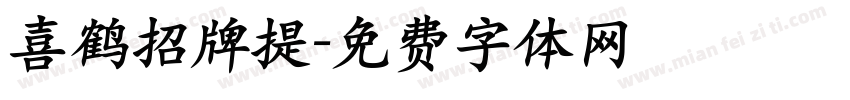 喜鹤招牌提字体转换
