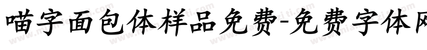喵字面包体样品免费字体转换