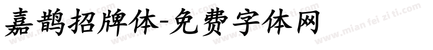 嘉鹊招牌体字体转换