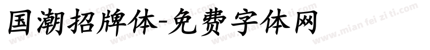 国潮招牌体字体转换