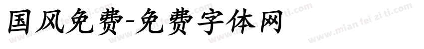 国风免费字体转换