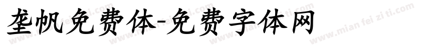 垄帆免费体字体转换