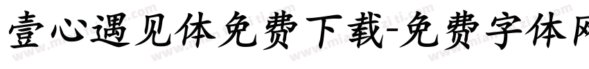 壹心遇见体免费下载字体转换