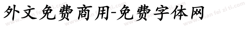 外文免费商用字体转换