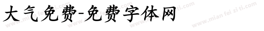 大气免费字体转换