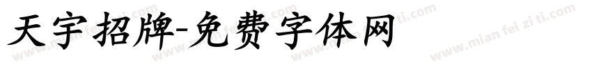天宇招牌字体转换