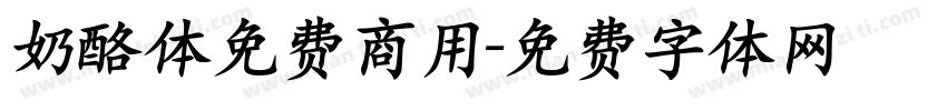 奶酪体免费商用字体转换